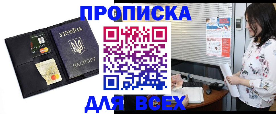 прописка для работы в Заозёрске